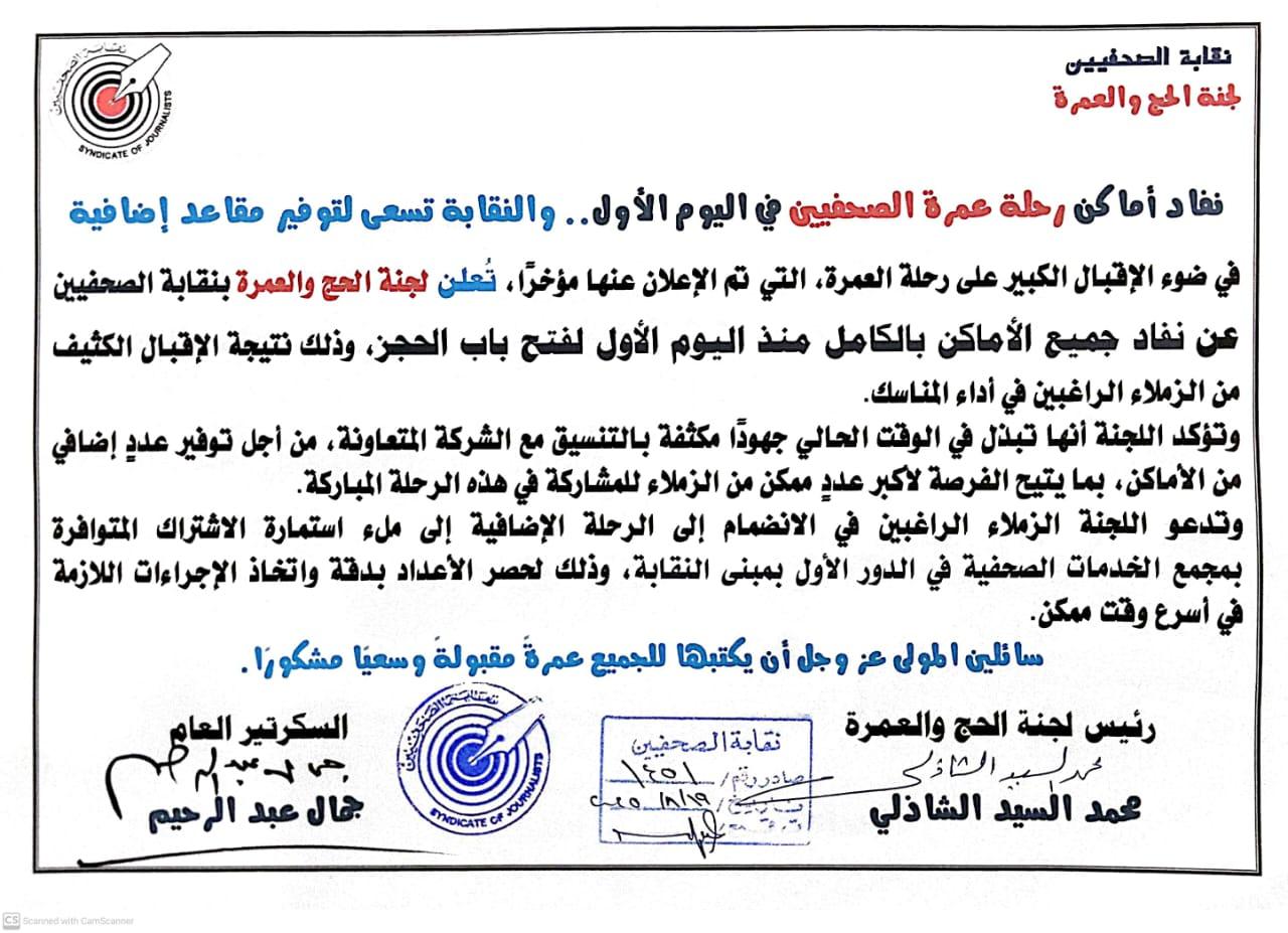 نفاد أماكن رحلة عمرة الصحفيين في اليوم الأول.. والنقابة تسعى لتوفير مقاعد إضافية - Cover Image